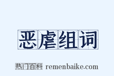 恶虐组词是什么意思的图片